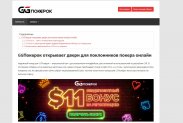 Ggpokerok - сайт с большим количеством преимуществ