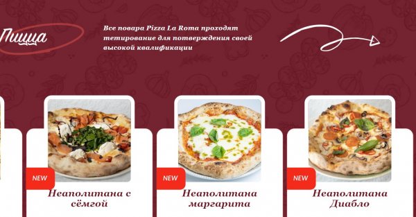 Сервис доставки еды на дом Pizza La Roma