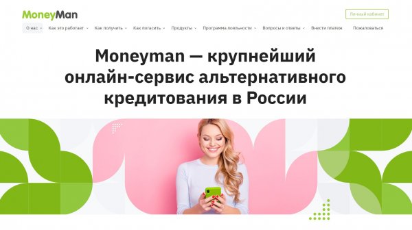 Moneyman: Лучший в России сервис альтернативного онлайн-кредитования